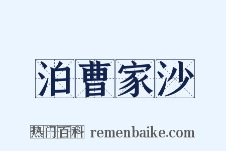 泊曹家沙是什么意思的图片